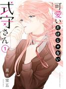 【1-5セット】可愛いだけじゃない式守さん