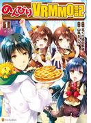 【1-5セット】のんびりＶＲＭＭＯ記(アルファポリスCOMICS)