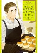 【全1-4セット】午後3時 雨宮教授のお茶の時間(バンチコミックス)