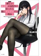 厳しい女上司が高校生に戻ったら俺にデレデレする理由　～両片思いのやり直し高校生生活～【電子特装版】(GA文庫)