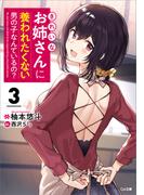 きれいなお姉さんに養われたくない男の子なんているの？３(GA文庫)