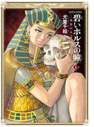 碧いホルスの瞳 -男装の女王の物語- 8(HARTA COMIX)