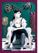 ミギとダリ ５(HARTA COMIX)