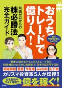 ＃おうちトレードで億り人! 知識ゼロからの株必勝法完全ガイド
