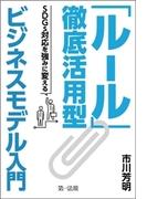 「ルール」徹底活用型ビジネスモデル入門　－ＳＤＧｓ対応を強みに変える－