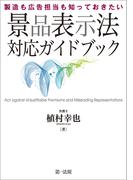 製造も広告担当も知っておきたい　景品表示法対応ガイドブック