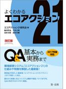 改訂版　よくわかるエコアクション２１　Ｑ＆Ａ－基本から実務まで－