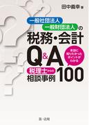 一般社団法人・一般財団法人の税務・会計Ｑ＆Ａ～本当に知りたかったポイントがわかる　税理士からの相談事例１００～
