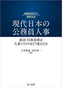 現代日本の公務員人事――政治・行政改革は人事システムをどう変えたか