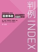 判例ＩＮＤＥＸ侵害態様別に見る医療事故３００判例の慰謝料算定