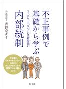 不正事例で基礎から学ぶ　コーポレートガバナンス新時代の内部統制