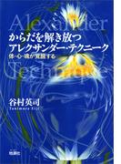からだを解き放つアレクサンダー・テクニーク