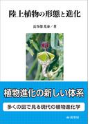 陸上植物の形態と進化