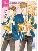 いばらの冠　ブラス・セッション・ラヴァーズ　【電子特典付き】(ホワイトハート)