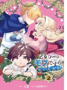 乙女ゲーのモブですらないんだが【分冊版】 2(ガンガンコミックスＵＰ！)