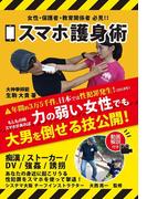 スマホ護身術(GalaxyBooks)