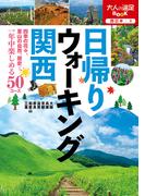 日帰りウォーキング 関西（2021年版）(大人の遠足BOOK)