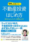 99%失敗しない、不動産投資のはじめ方