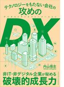 テクノロジーをもたない会社の攻めのDX