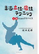柔道立技・寝技テクニック