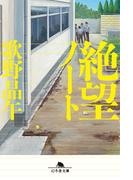 絶望ノート(幻冬舎文庫)