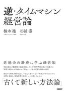 逆・タイムマシン経営論　近過去の歴史に学ぶ経営知