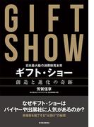 日本最大級の消費財見本市　ギフト・ショー　創造と進化の奇跡