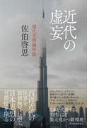 近代の虚妄
