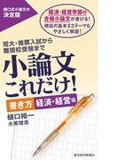 小論文これだけ！　書き方　経済・経営編