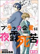 ブラック企業に夜露死苦！（分冊版） 【第1話】(よもんがクロメ)