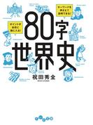 80字世界史(だいわ文庫)