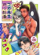 ユガ先生悶々計画(bijou)