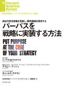 パーパスを戦略に実装する方法(DIAMOND ハーバード・ビジネス・レビュー論文)