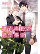 塚森専務の恋愛事情