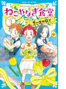 ねこやなぎ食堂　レシピ３(講談社青い鳥文庫 )