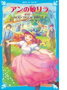 アンの娘リラ　赤毛のアン（８）(講談社青い鳥文庫 )