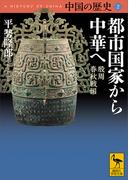 中国の歴史２　都市国家から中華へ　殷周　春秋戦国(講談社学術文庫)