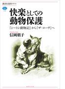 快楽としての動物保護　『シートン動物記』から『ザ・コーヴ』へ(講談社選書メチエ)