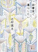図書室で暮らしたい(講談社文庫)