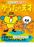 あそんで、天才！　からだの天才　ウキウキ小学１年生(えほん百科シリーズ)