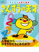 あそんで、天才！　さんすうの天才　ウキウキ小学１年生(えほん百科シリーズ)