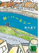 超・ハーモニー(講談社文庫)
