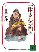 一休さんの門（下）(講談社文庫)