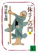 一休さんの門（上）(講談社文庫)