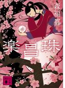 楽昌珠(講談社文庫)