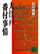 大江戸番付事情(講談社文庫)