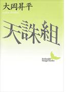 天誅組(講談社文芸文庫)