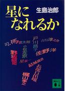 星になれるか(講談社文庫)