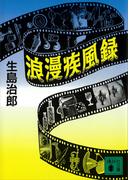 浪漫疾風録(講談社文庫)