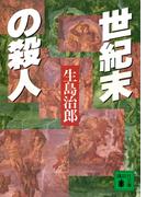 世紀末の殺人(講談社文庫)